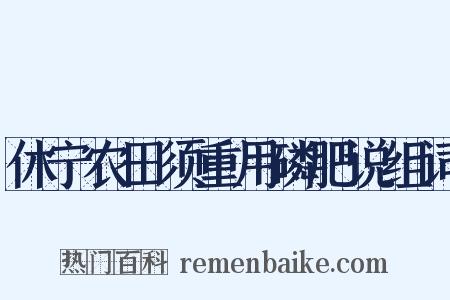 休宁农田须重用磷肥说组词是什么意思的图片